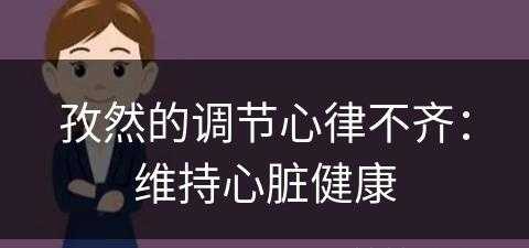 孜然的调节心律不齐：维持心脏健康